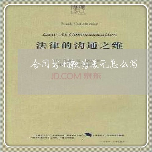 合同书付款为美元怎么写/2023041726167 合同书付款为美元怎么写/2023041726167