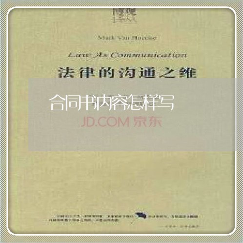 合同书内容怎样写/2023011728059 合同书内容怎样写/2023011728059