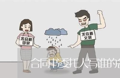 合同书委托人写谁的名字/2023060799815