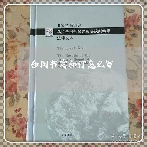 合同书定和订怎么写/2023042372526