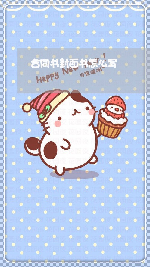 合同书封面书怎么写/2023041018148