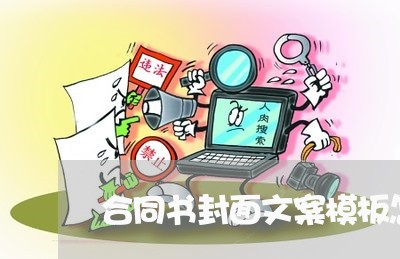 合同书封面文案模板怎么写/2023041771714 合同书封面文案模板怎么写/2023041771714