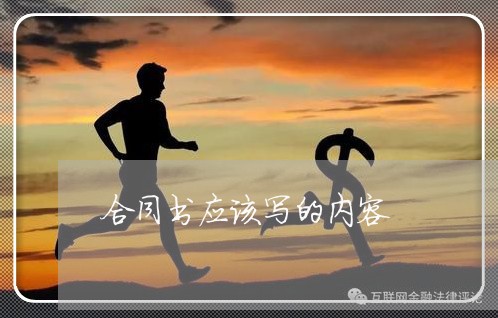 合同书应该写的内容/2023022769717