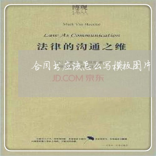合同书应该怎么写模板图片/2023042184916