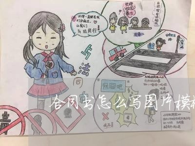 合同书怎么写图片模板