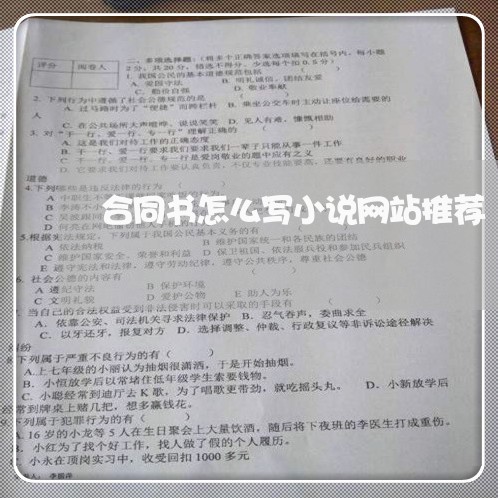 合同书怎么写小说网站推荐/2023060295149