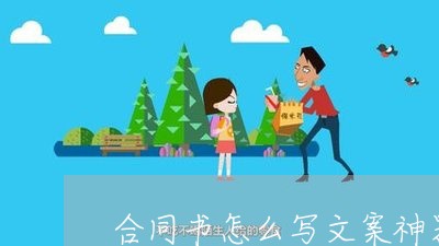 合同书怎么写文案神器/2023030136572