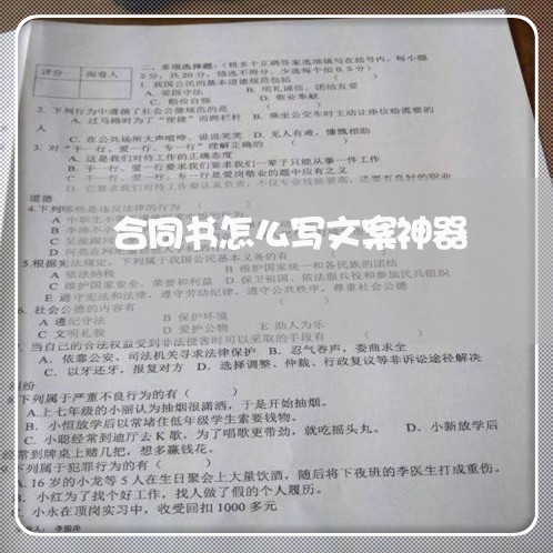 合同书怎么写文案神器/2023041117369 合同书怎么写文案神器/2023041117369