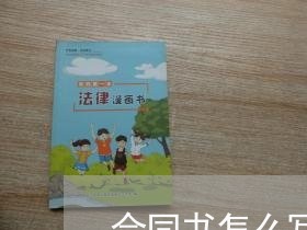 合同书怎么写最简单的/2023041616958