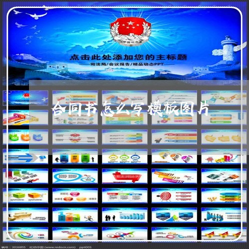 合同书怎么写模板图片/2023041172604 合同书怎么写模板图片/2023041172604