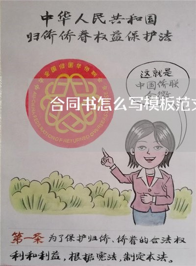 合同书怎么写模板范文/2023041170693 合同书怎么写模板范文/2023041170693
