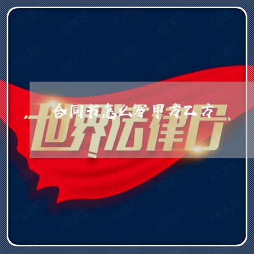 合同书怎么写甲方乙方/2023041529473
