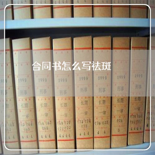 合同书怎么写祛斑/2023040284825