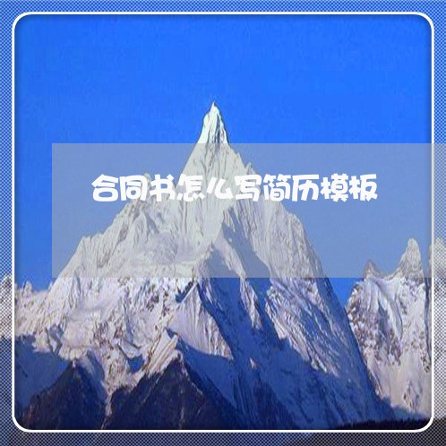 合同书怎么写简历模板/2023041230926