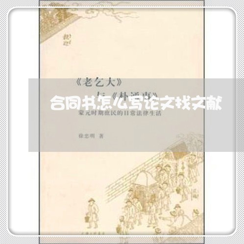 合同书怎么写论文找文献/2023041602817