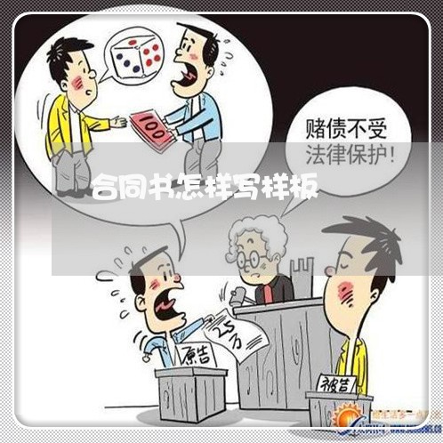 合同书怎样写样板/2023022627150
