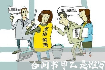 合同书甲乙是谁写的啊怎么看/2023061686048
