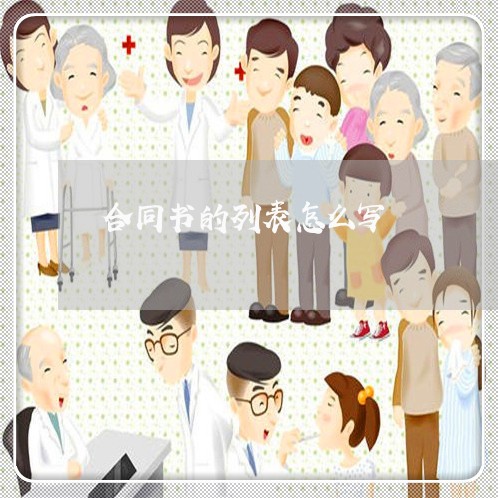 合同书的列表怎么写/2023040467613