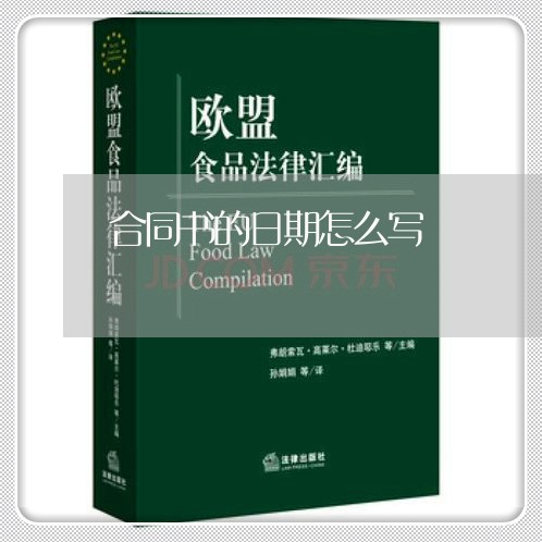 合同书的日期怎么写/2023041263637
