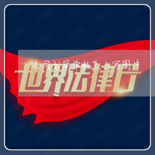 合同书简单版怎么写图片/2023041715140