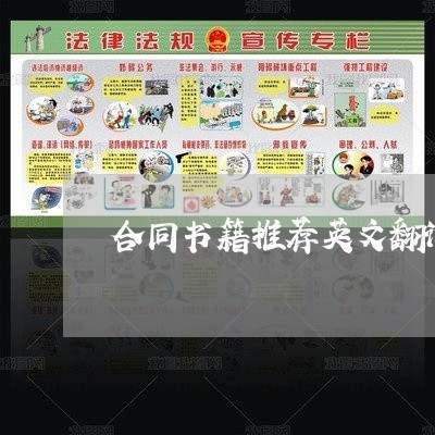 合同书籍推荐英文翻译怎么写/2023060192747