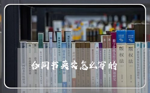 合同书英文怎么写的/2023041213959