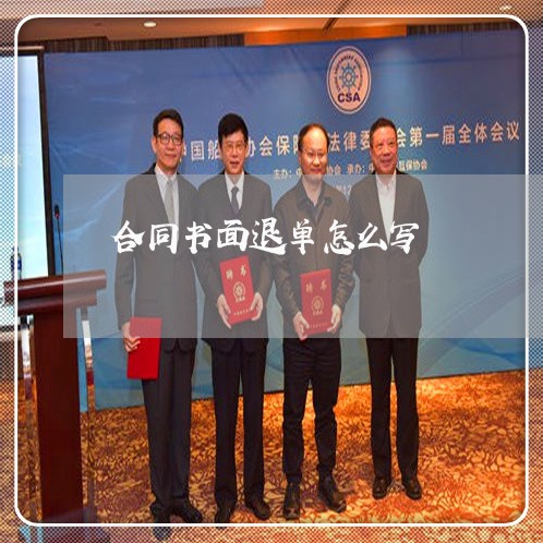 合同书面退单怎么写/2023040457250