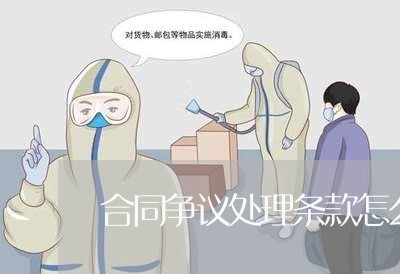 合同争议处理条款怎么写/2023011748491 合同争议处理条款怎么写/2023011748491