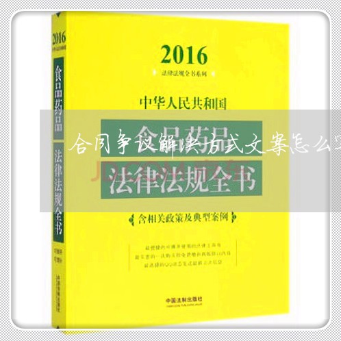 合同争议解决方式文案怎么写/2023040273503