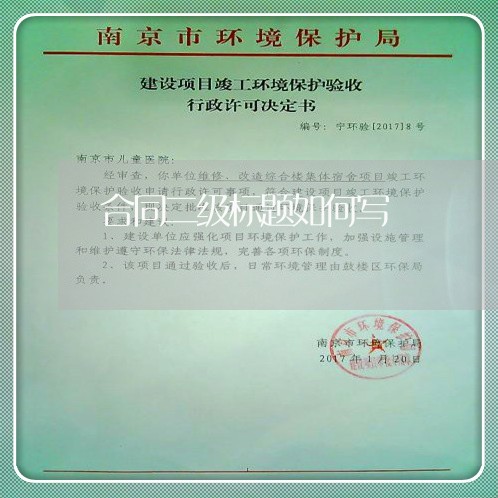 合同二级标题如何写/2023041607037