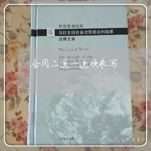 合同二选一选项未写/2023041307050