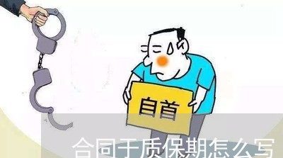 合同于质保期怎么写/2023011758361