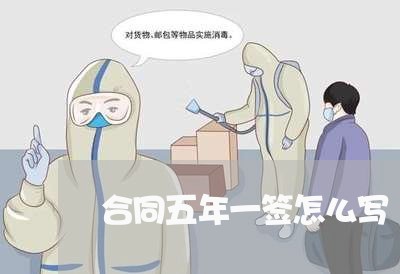 合同五年一签怎么写/2023041650483