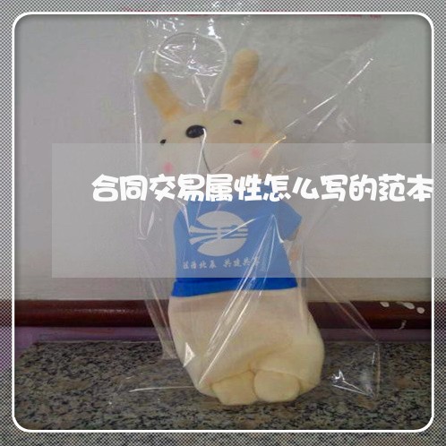 合同交易属性怎么写的范本/2023040395950