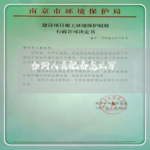 合同人员配备怎么写/2023041061585