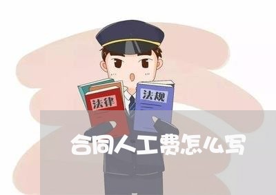 合同人工费怎么写/2023040274835
