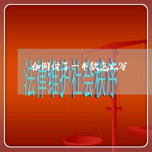 合同付了一半款怎么写/2023060440382 合同付了一半款怎么写/2023060440382