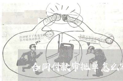 合同付款审批单怎么写/2023011761484 合同付款审批单怎么写/2023011761484