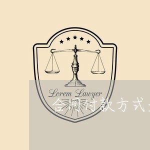 合同付款方式是承兑怎么写/2023041550682