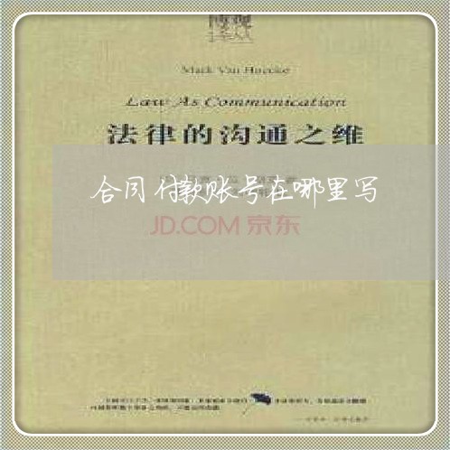 合同付款账号在哪里写/2023040425036 合同付款账号在哪里写/2023040425036