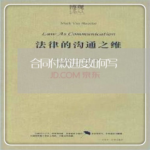 合同付款进度如何写/2023022603037