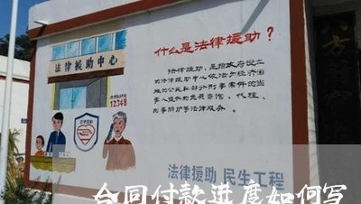 合同付款进度如何写/2023040916039