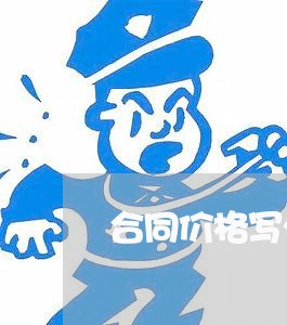 合同价格写少了怎么赔偿/2023022618470 合同价格写少了怎么赔偿/2023022618470
