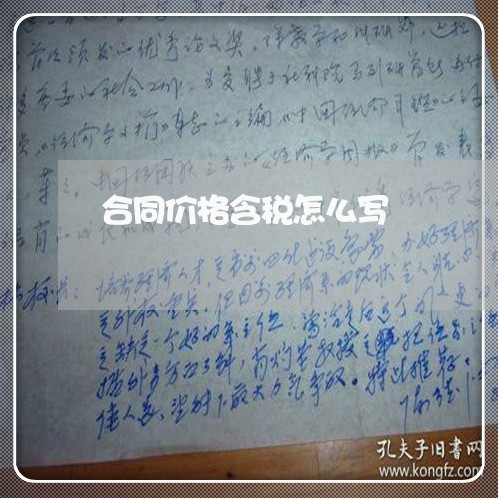 合同价格含税怎么写/2023041262592 合同价格含税怎么写/2023041262592