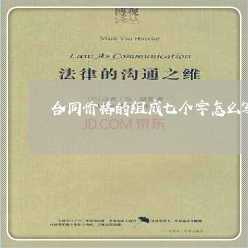 合同价格的组成七个字怎么写/2023061994058