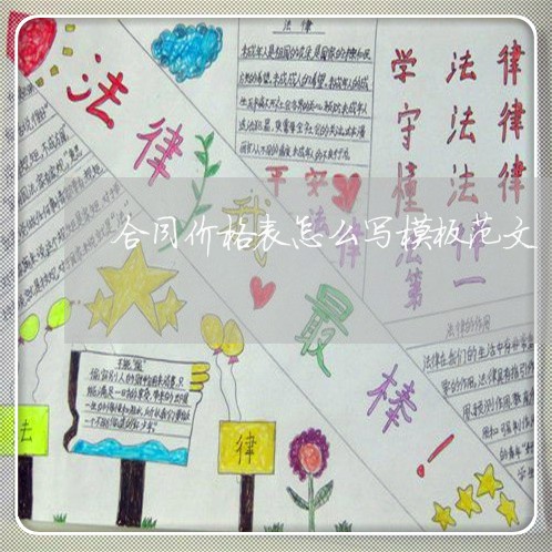 合同价格表怎么写模板范文/2023060515830 合同价格表怎么写模板范文/2023060515830