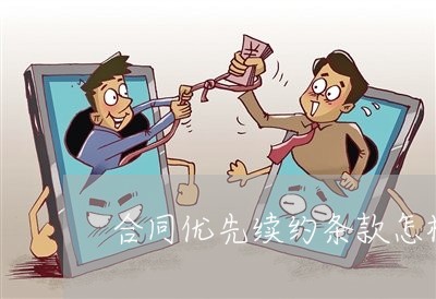 合同优先续约条款怎样写/2023022782515 合同优先续约条款怎样写/2023022782515