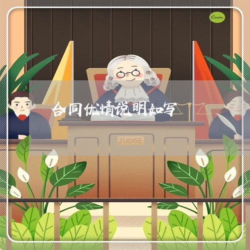 合同优情说明如写/2023011639157