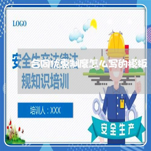 合同优惠制度怎么写的模板/2023022661504 合同优惠制度怎么写的模板/2023022661504
