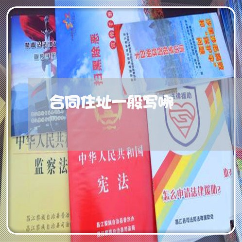 合同住址一般写哪/2023042381794 合同住址一般写哪/2023042381794